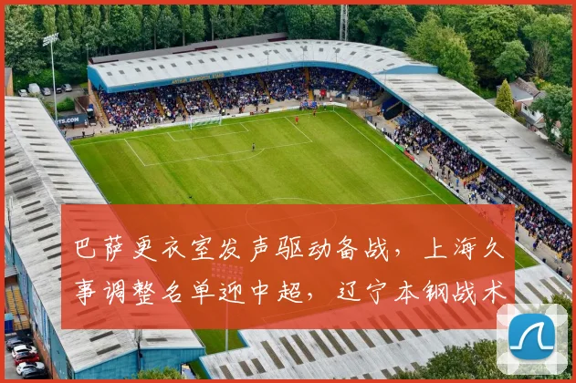 巴萨更衣室发声驱动备战,上海久事调整名